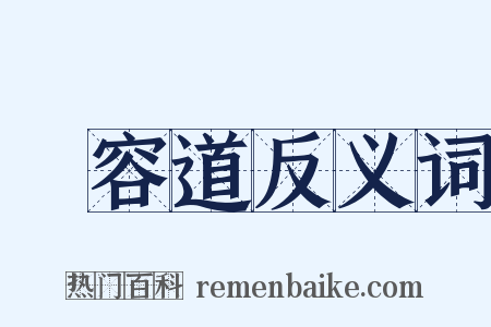 華容道反义词是什么意思的图片